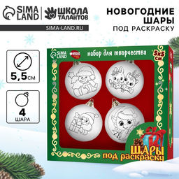 Ёлочные шары под раскраску на новый год «Волшебный праздник», 4 шт., d=5.5 см, набор для творчества