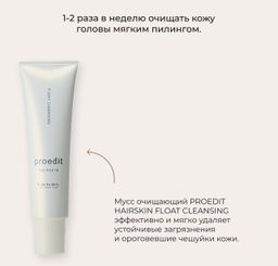 Мусс для волос и кожи головы очищающий PROEDIT HAIRSKIN FLOAT CLEANSING, 250 гр мл. - Lebel фото 3