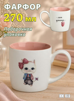 КРУЖКА LEFARD МОЯ УМНИЦА 270МЛ