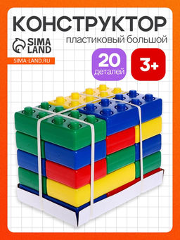 Конструктор - гигант «Кирпич», 20 штук