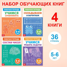 Набор обучающих книг Рабочие тетради по математике для детей 5-6 лет, 4 книги по 36 стр.