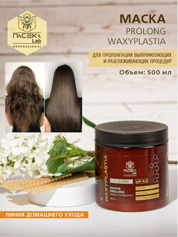 Маска WAXYPLASTIA PROLONG PRO CARE 500 мл