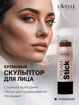 LavelleCollection Стик кремовый для макияжа лица 06 "Contour" кофейный