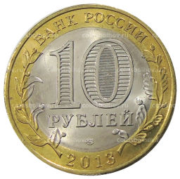 10 рублей 2013 года СПМД Российская Федерация  Республика Дагестан