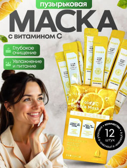 Пузырьковая маска для лица с экстрактом витамина С, коробка