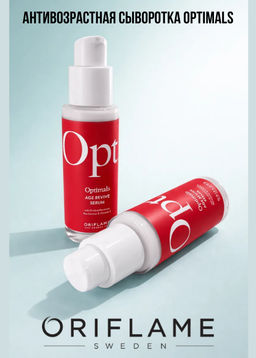 АНТИВОЗРАСТНАЯ СЫВОРОТКА OPTIMALS AGE REVIVE