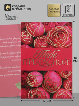 Цена за 10 шт. Открытка «Прекрасной тебе!», тиснение, цветы, 12×18 см