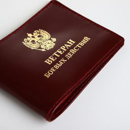 Обложка для удостоверения «Ветеран боевых действий», натуральная кожа, бордовая