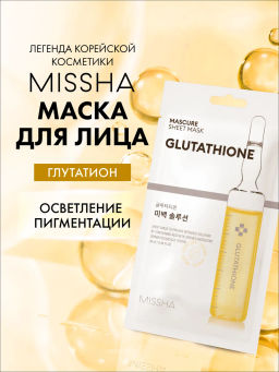 MISSHA Маска с глутатионом для выравнивания тона кожи MISSHA Mascure Whitening Solution sheet mask Glutathione, 28 мл