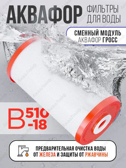 Модуль сменный фильтрующий В510-18 для холодной воды (карбонблок для Гросс)