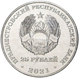 Монета 25 рублей 2021 года Приднестровье  20 лет счетной палате ПМР