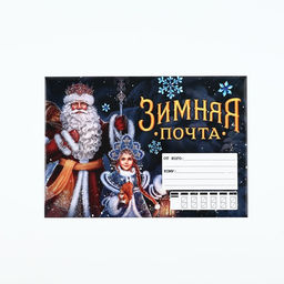 Цена за 2 шт. Письмо Деду Морозу, с наклейками, чек лист и задания Зимняя почта
