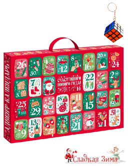 П9. Адвент календарь (вложение: брелок-кубик Рубика)