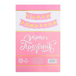 Гирлянда тиснение на бумаге «С Днем Рождения», розовая, золотые буквы, длина 156 см