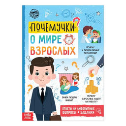 Книга обучающая Почемучки: о мире взрослых, 16 стр.