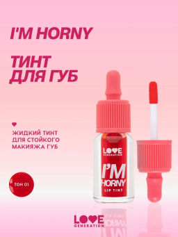 Love Generation Тинт для губ на водной основе Im Horny тон 01 красный
