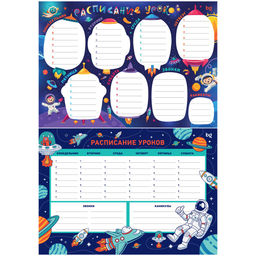 Цена за 5 шт. Расписание уроков с расписанием звонков А4 "Пиши-стирай. Космос" (367885, "BG")