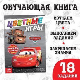 Обучающая книга Цветные игры, 20 стр., А5, Тачки