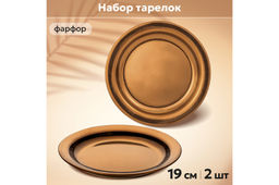 Набор тарелок для закуски 2 пр. 19*19*2,3 см Бронза