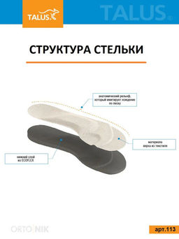 Лечебно-профилактические стельки для профилактики плоскостопия при работе на ногах Talus 113 - Орто.ник фото 13