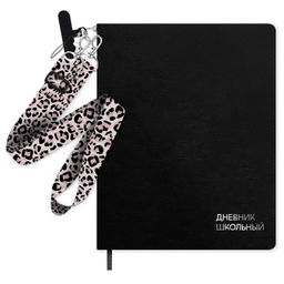 Дневник школьный в комплекте с ремешком-брелоком с креплением для тел, арт. 72511 / 15 ПРИНТ ЛЕОПАРД