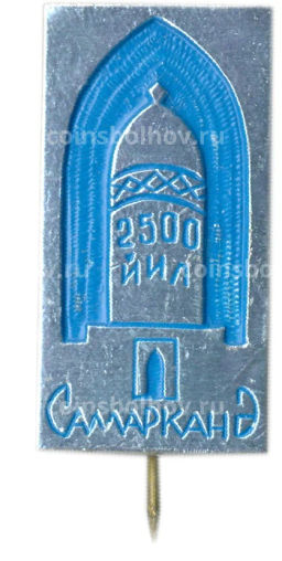 Значок Самарканд 2500 лет