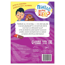 Книга «Правда или нет? Что из чего», 44 стр.