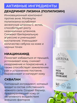 Натуральная корректирующая маска для лица Против акне SIBERINA
