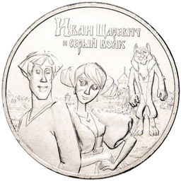 25 рублей 2022 года ММД Российская (Советская) мультипликация  Иван Царевич и серый волк