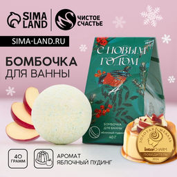 Бомбочка для ванны «С Новым Годом», 40 г, аромат яблочного пудинга, Чистое счастье