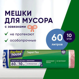 за 2 уп PERFECT HOUSE мешки для мусора Super Flex с завязками, 15,5 мкм, 60л, 10шт  фото 11