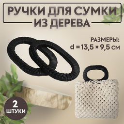Ручки для сумок деревянные, плетёные, d=9.8×5.9 / 13.5×9.5 см, 2 шт., чёрные