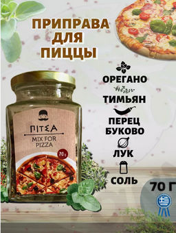 Приправа для пиццы, ст.банка, 70г