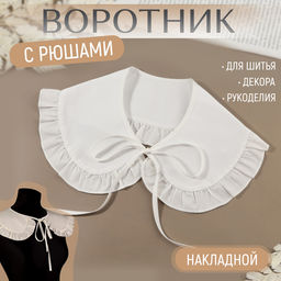 Воротник накладной, с отделкой из рюш, диаметр горловины 43 см, 99×14 см, белый