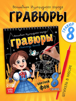 Альбом гравюр Волшебник изумрудного города, 8 гравюр, цветной фон, Александр Волков