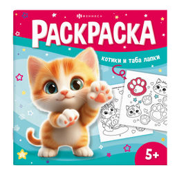 Книжка-раскраска с заданиями для детей. Серия "У меня лапки" арт. 71054 КОТИКИ И ТАБА-ЛАПКИ /215x215