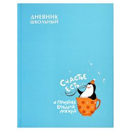 Дневник школьный арт. 60233 СЧАСТЛИВЫЙ ПИНГВИН - Феникс+ фото 11