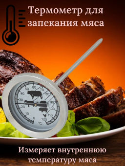 Термометр для запекания мяса Termocarne арт.003540