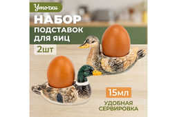 Набор 2-х подставок для яиц 15 мл 11,5*5,8*6,5 см Селезень и уточка