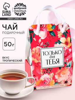 Чай подарочный чёрный Только для тебя в коробке-пакете, вкус: тропический, 50 г