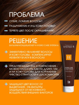 System 4 Терапевтический кондиционер Н, 150 мл - Sim sensitive фото 2
