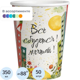 Стакан одноразовый бум. 1-сл Все сбудется mix 350 мл d-90 мм 50 шт/уп