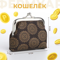 Кошелёк на фермуаре, цвет коричневый