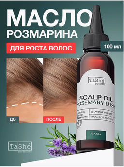 Tashe professional ROSEMARY LUSH Масло для кожи головы,способствует росту волос (tsh99)100мл