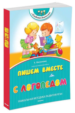 Пишем вместе с логопедом (нов.обл.). Косинова Е. М.