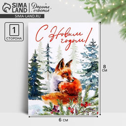 Цена за 20 шт. Открытка-мини С Новым годом!, 6?8 см