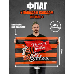Флаг Победа в каждом из нас, 90х60см
