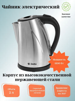 Чайник 2,0л электрический DL-1033 DELTA
