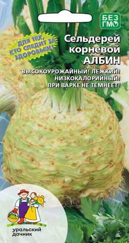 Сельдерей корневой АЛБИН  Для тех кто следит за здоровьем! Высокоурожайный! Низкокалорийный, лёжкий! При варке не темнеет!