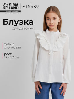 Блузка для девочки MINAKU: Cotton collection, белая, рост 122 см